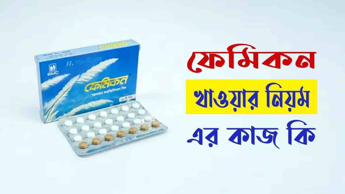ফেমিকন খাওয়ার নিয়ম কি