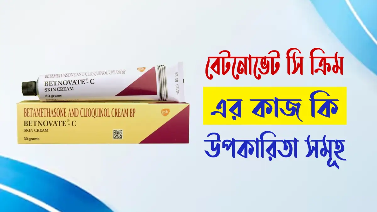 বেটনোভেট সি ক্রিম এর উপকারিতা