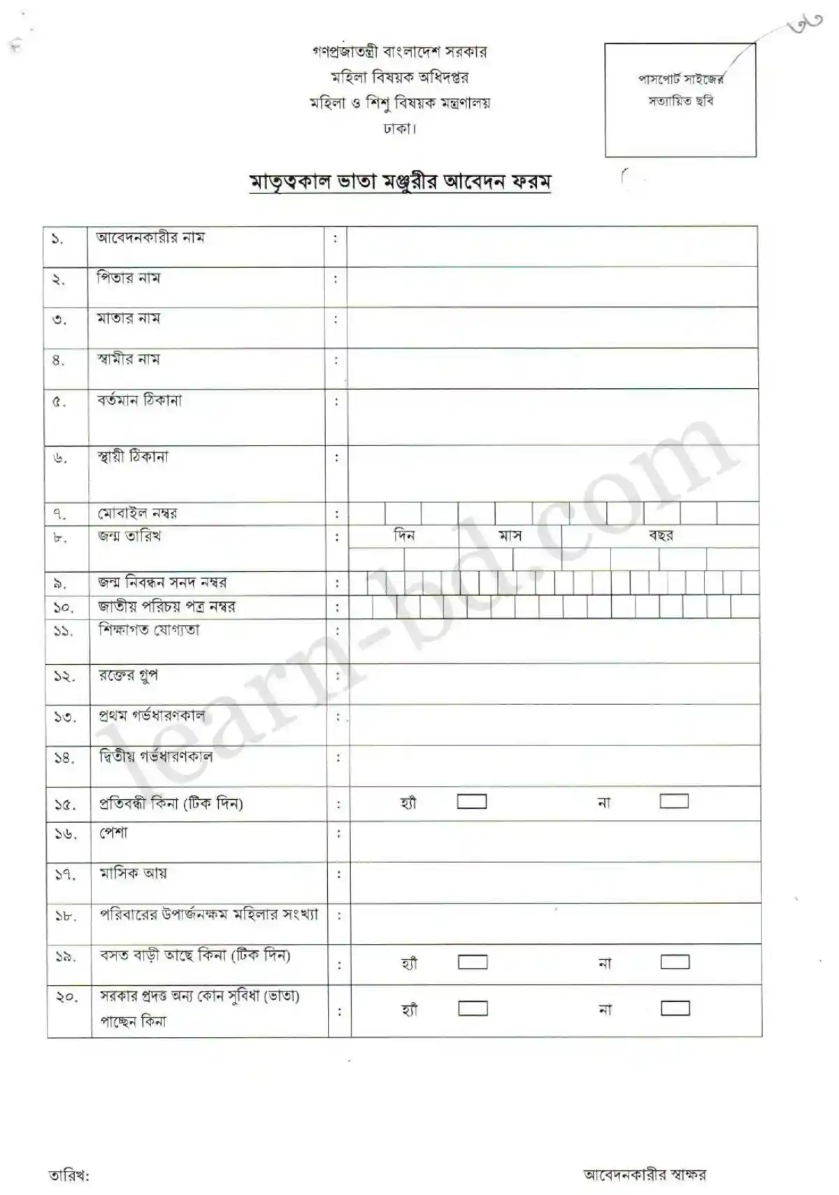 মাতৃত্বকালীন ভাতা অনলাইন আবেদন ফরম