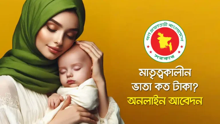 মাতৃত্বকালীন ভাতা কত টাকা
