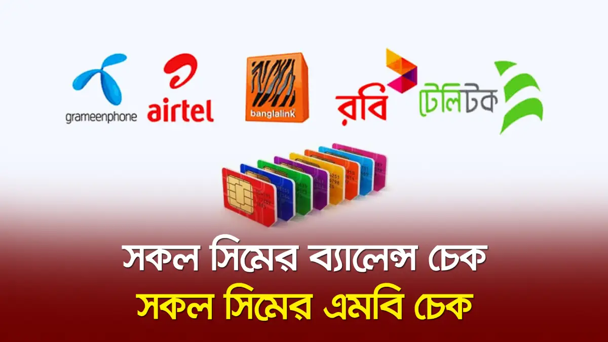 সকল সিমের ব্যালেন্স চেক