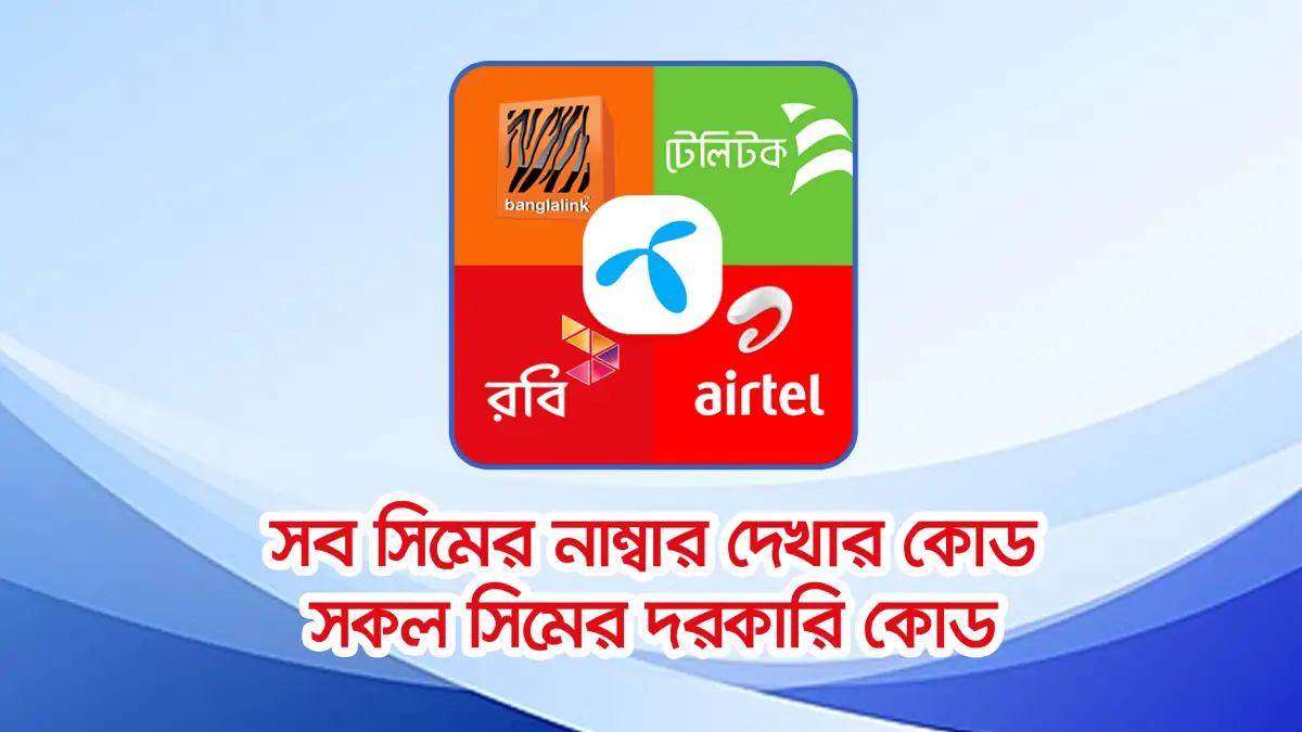 সব সিমের নাম্বার দেখার কোড