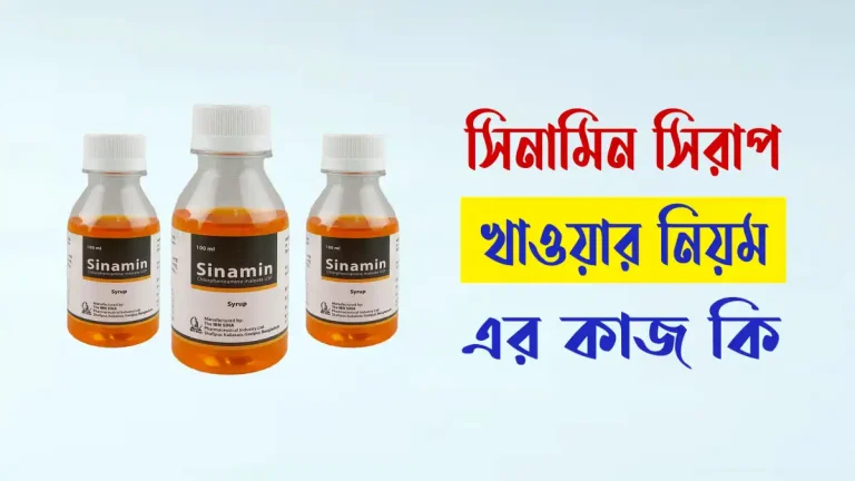 সিনামিন সিরাপ এর কাজ কি