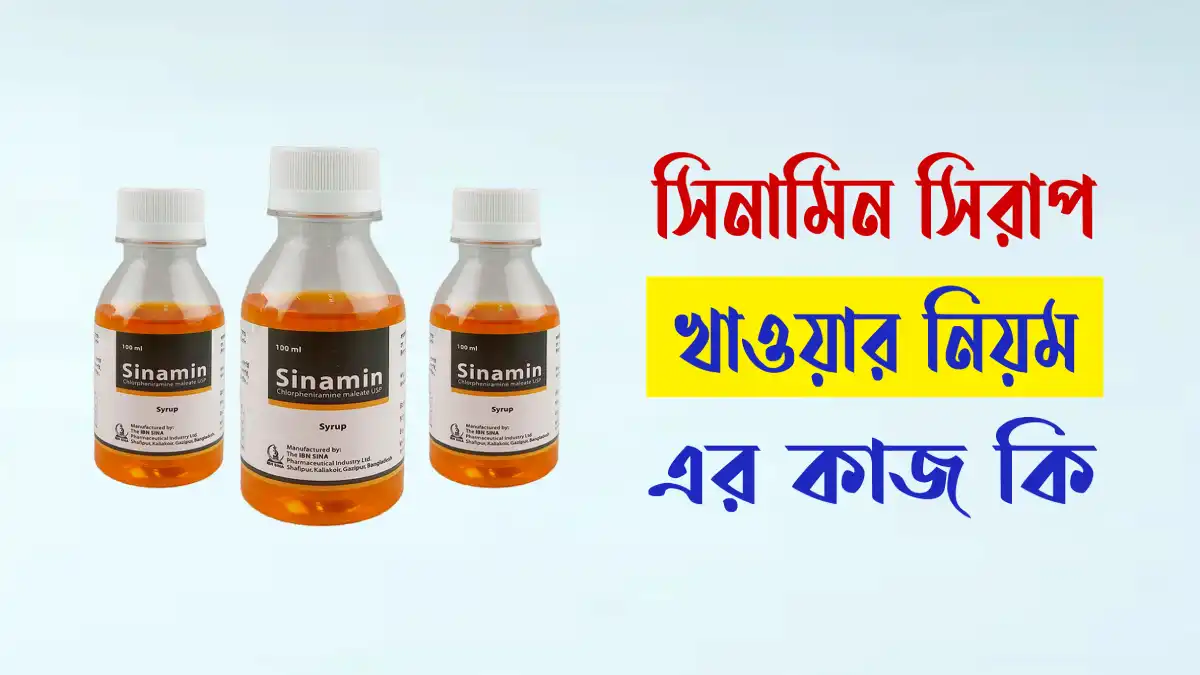 সিনামিন সিরাপ এর কাজ কি