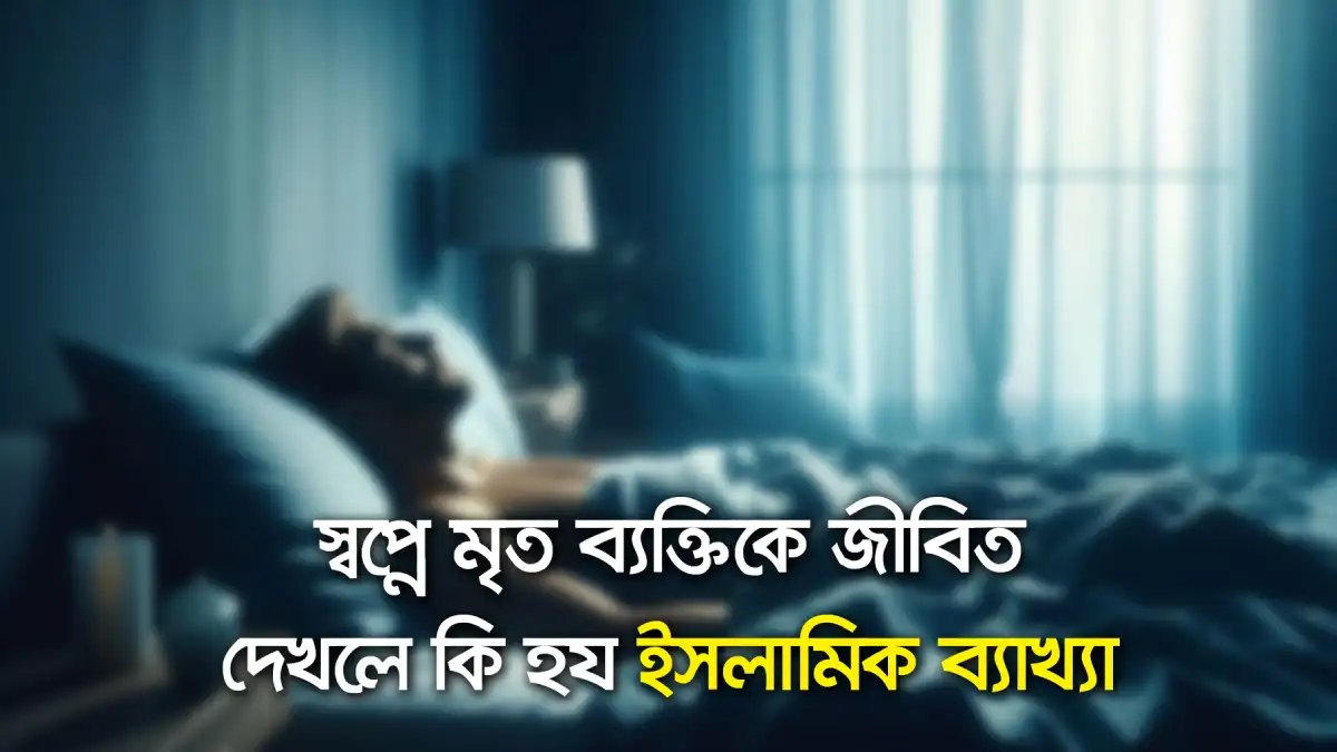 স্বপ্নে মৃত ব্যক্তিকে জীবিত দেখলে কি হয় ইসলামিক ব্যাখ্যা