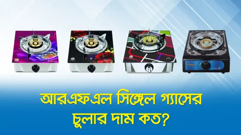 আরএফএল সিঙ্গেল গ্যাসের চুলার দাম কত