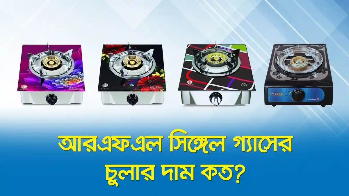 আরএফএল সিঙ্গেল গ্যাসের চুলার দাম কত