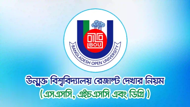 উন্মুক্ত বিশ্ববিদ্যালয় রেজাল্ট দেখার নিয়ম