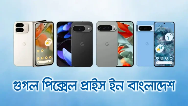 গুগল পিক্সেল প্রাইস ইন বাংলাদেশ