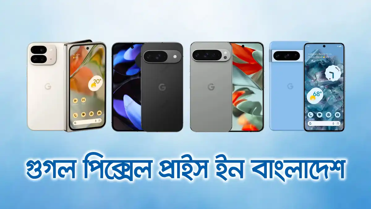 গুগল পিক্সেল প্রাইস ইন বাংলাদেশ
