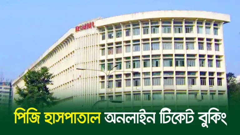 ঢাকা পিজি হাসপাতাল অনলাইন টিকেট বুকিং