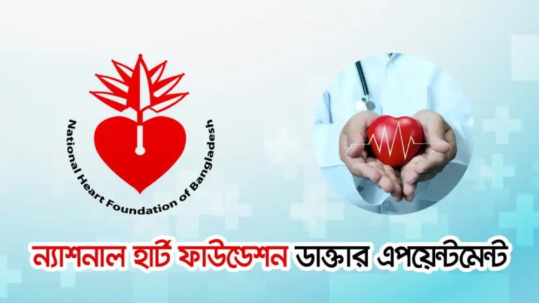 ন্যাশনাল হার্ট ফাউন্ডেশন ডাক্তার এপয়েন্টমেন্ট