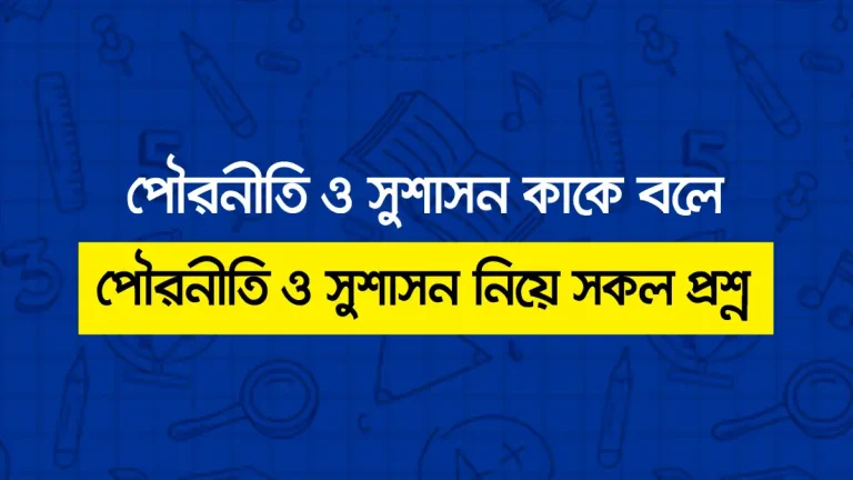 পৌরনীতি ও সুশাসন কাকে বলে