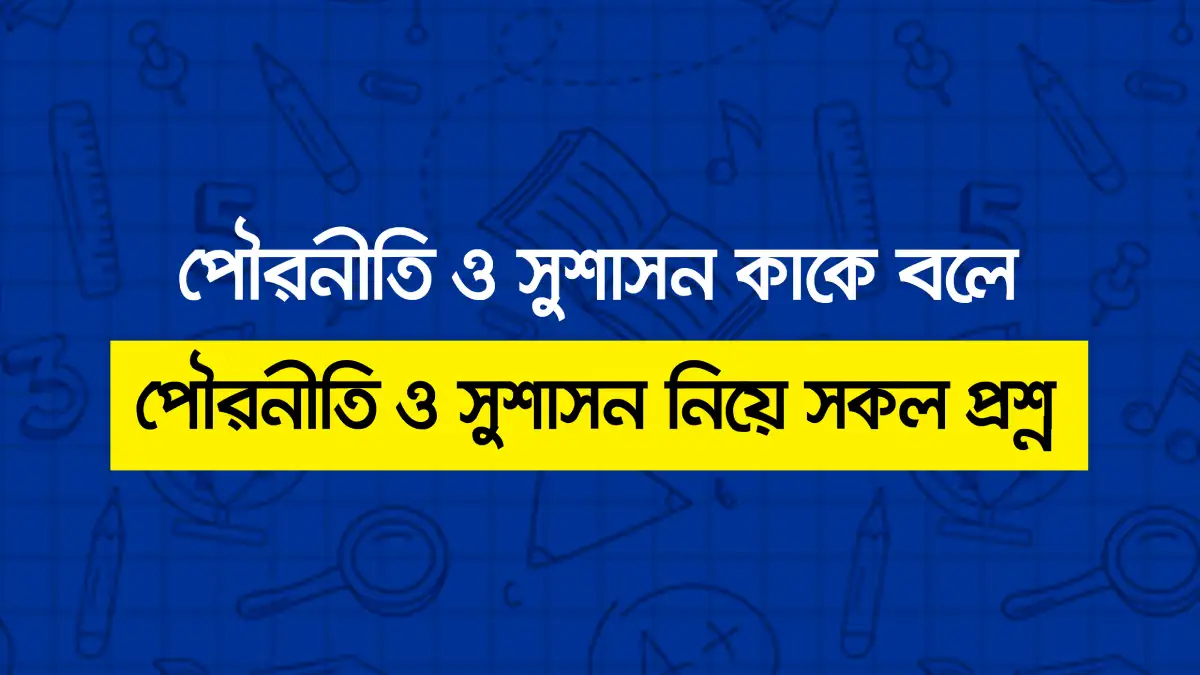 পৌরনীতি ও সুশাসন কাকে বলে