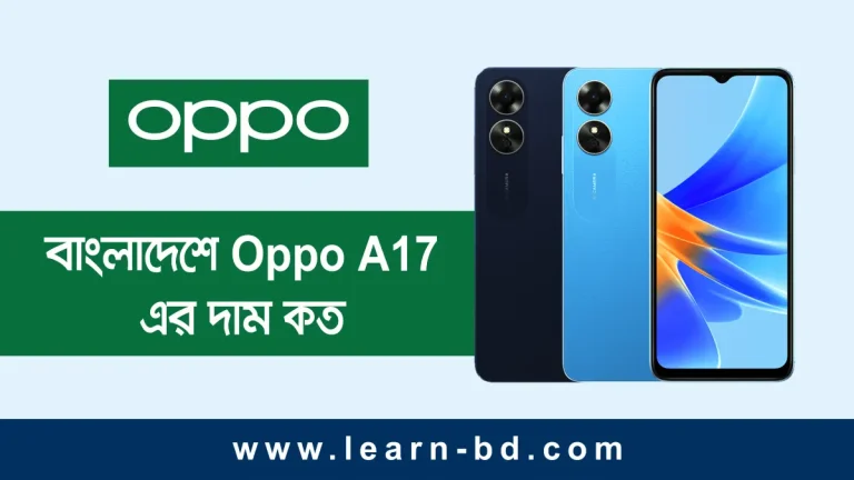 বাংলাদেশে Oppo A17 এর দাম কত