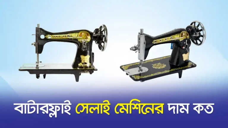 বাটারফ্লাই সেলাই মেশিনের দাম কত