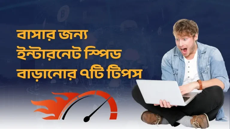 বাসার জন্য ইন্টারনেট স্পিড বাড়ানোর ৭টি টিপস ২০২৫