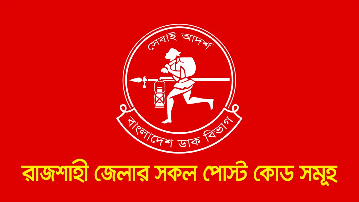 রাজশাহী জেলার সকল পোস্ট/জিপ কোড সমূহ