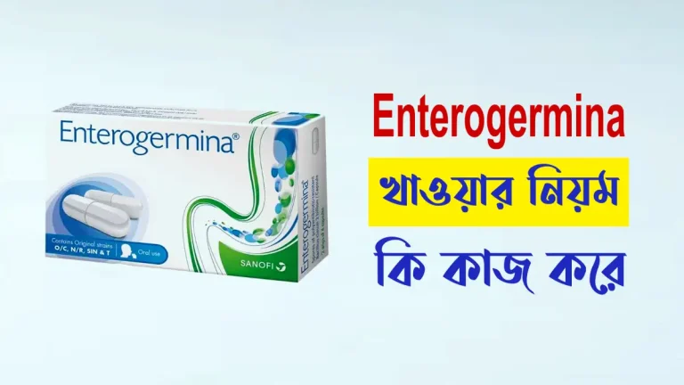 Enterogermina খাওয়ার নিয়ম