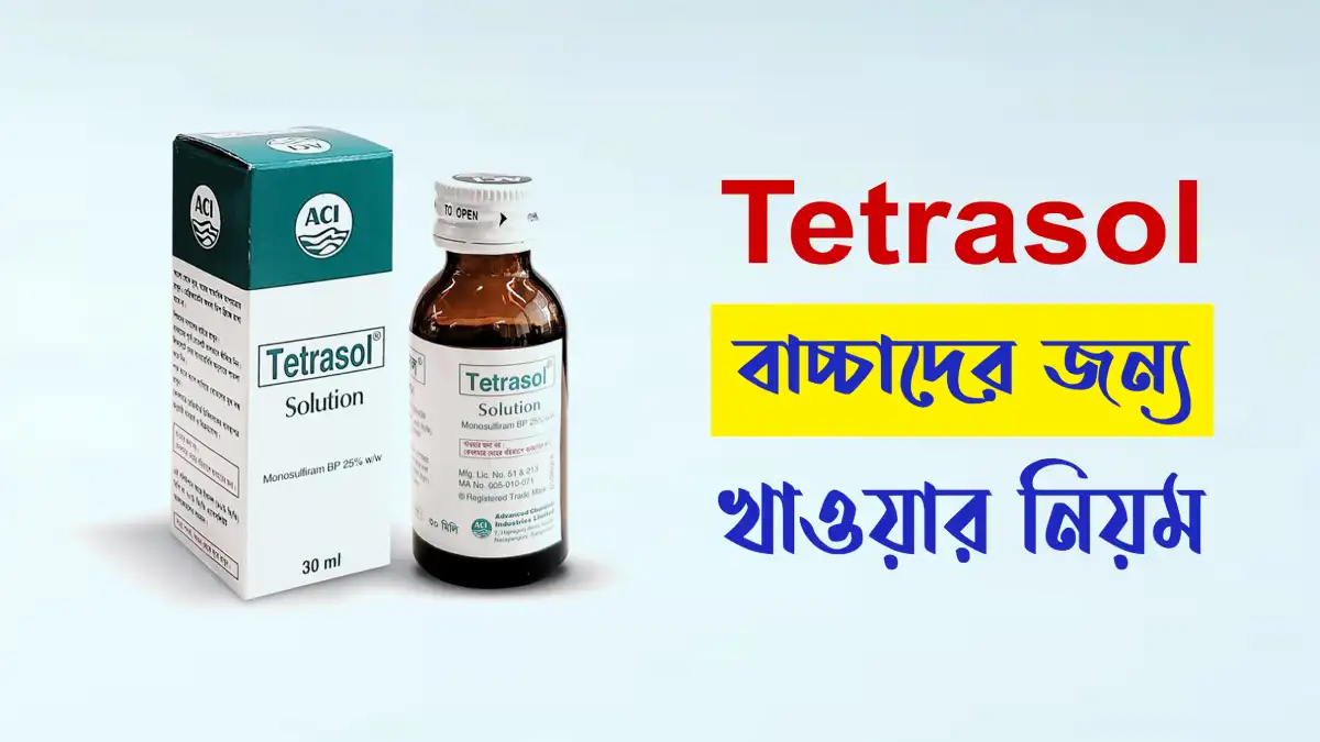 tetrasol ঔষধ ব্যবহারের নিয়ম