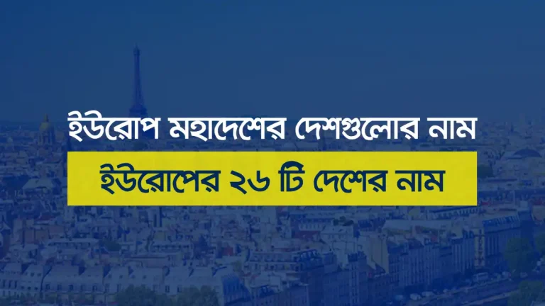 ইউরোপ মহাদেশের দেশগুলোর নাম