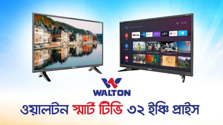 ওয়ালটন স্মার্ট টিভি 32 ইঞ্চি প্রাইস ইন বাংলাদেশ