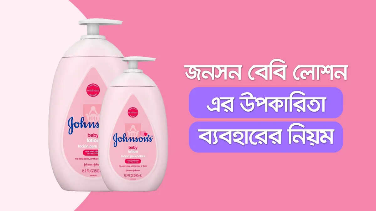 জনসন বেবি লোশন এর উপকারিতা