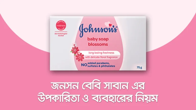 জনসন বেবি সাবান এর উপকারিতা