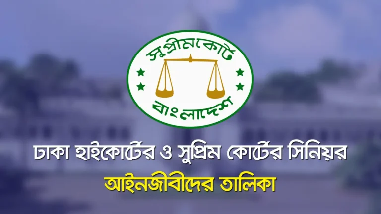 ঢাকা হাইকোর্টের ও সুপ্রিম কোর্টের সিনিয়র আইনজীবীদের তালিকা