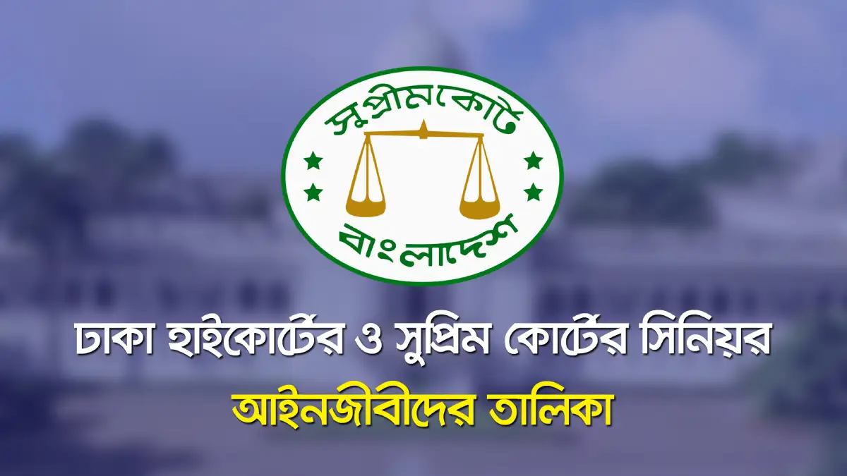 ঢাকা হাইকোর্টের ও সুপ্রিম কোর্টের সিনিয়র আইনজীবীদের তালিকা