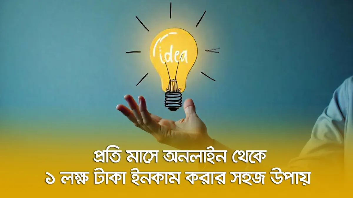 প্রতি মাসে অনলাইন থেকে ১ লক্ষ টাকা ইনকাম করার সহজ উপায় বাংলাদেশ থেকে