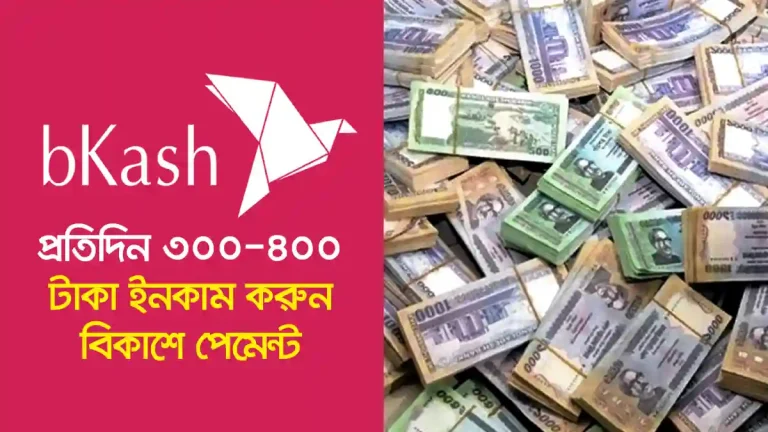 প্রতিদিন ৩০০ ৪০০ টাকা ইনকাম করুন বিকাশে পেমেন্ট