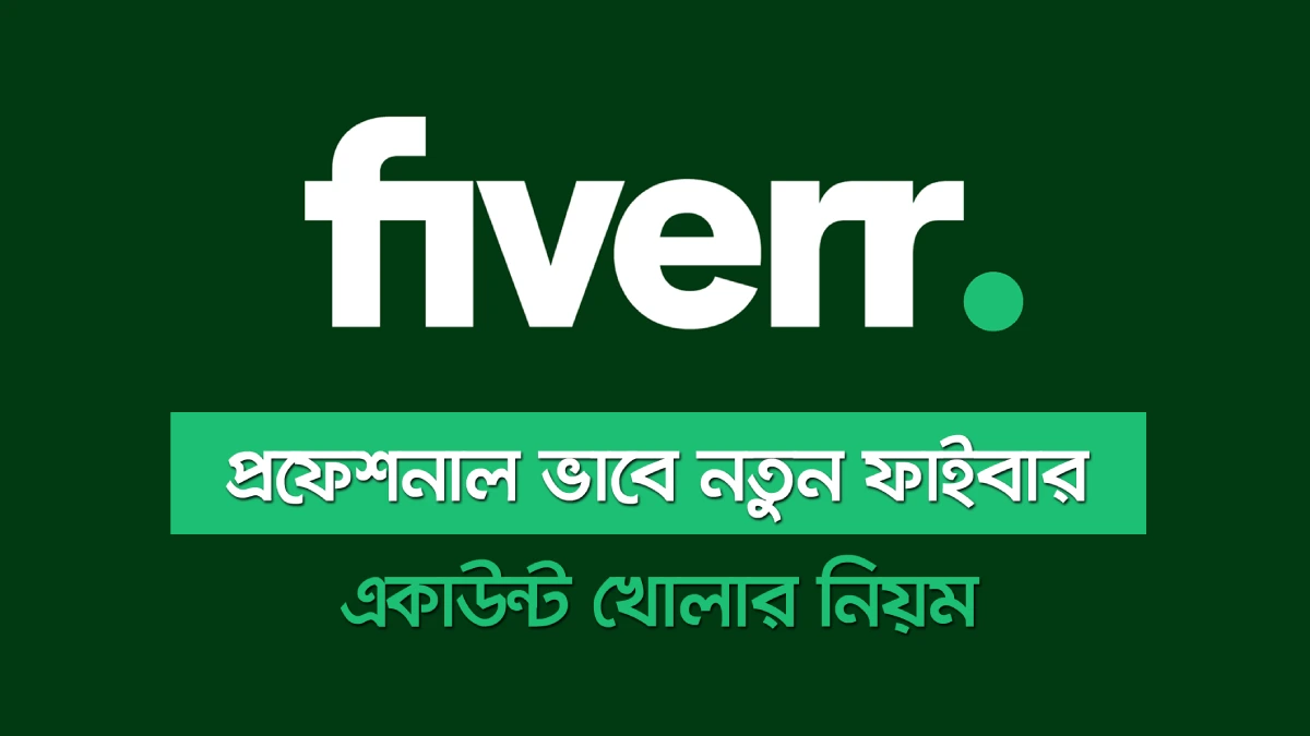 প্রফেশনাল ভাবে নতুন ফাইবার একাউন্ট খোলার নিয়ম