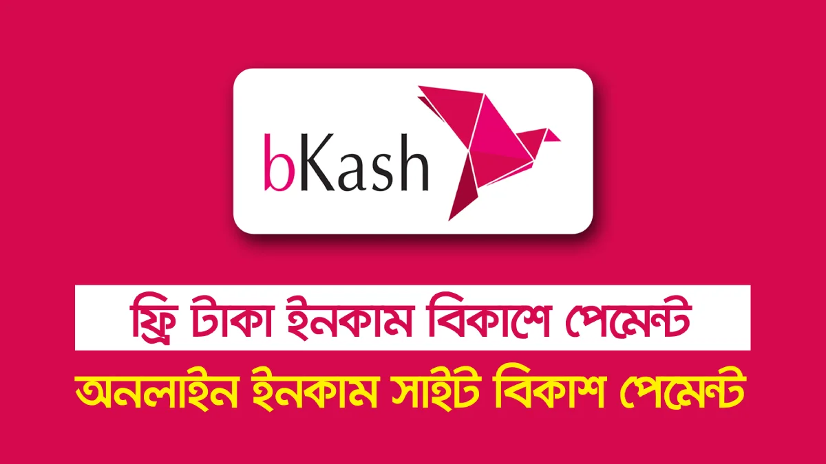 ফ্রি টাকা ইনকাম বিকাশে পেমেন্ট
