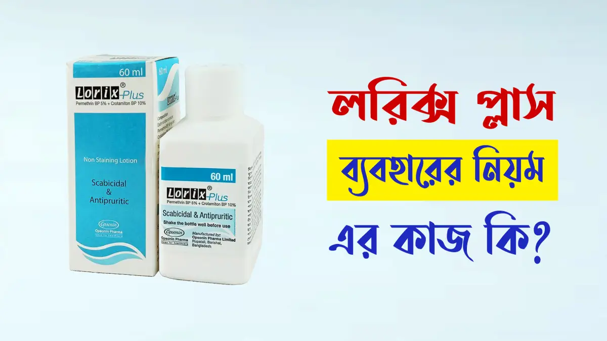 লরিক্স প্লাস লোশন ব্যবহারের নিয়ম