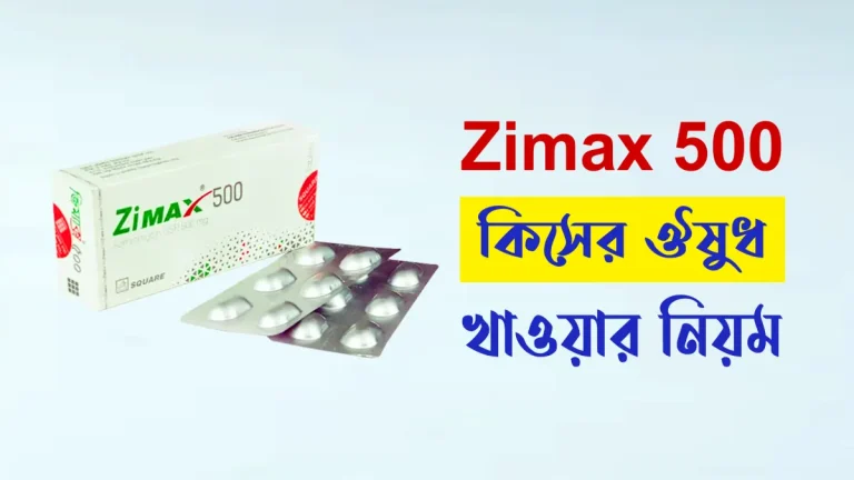 zimax 500 কেন খায়