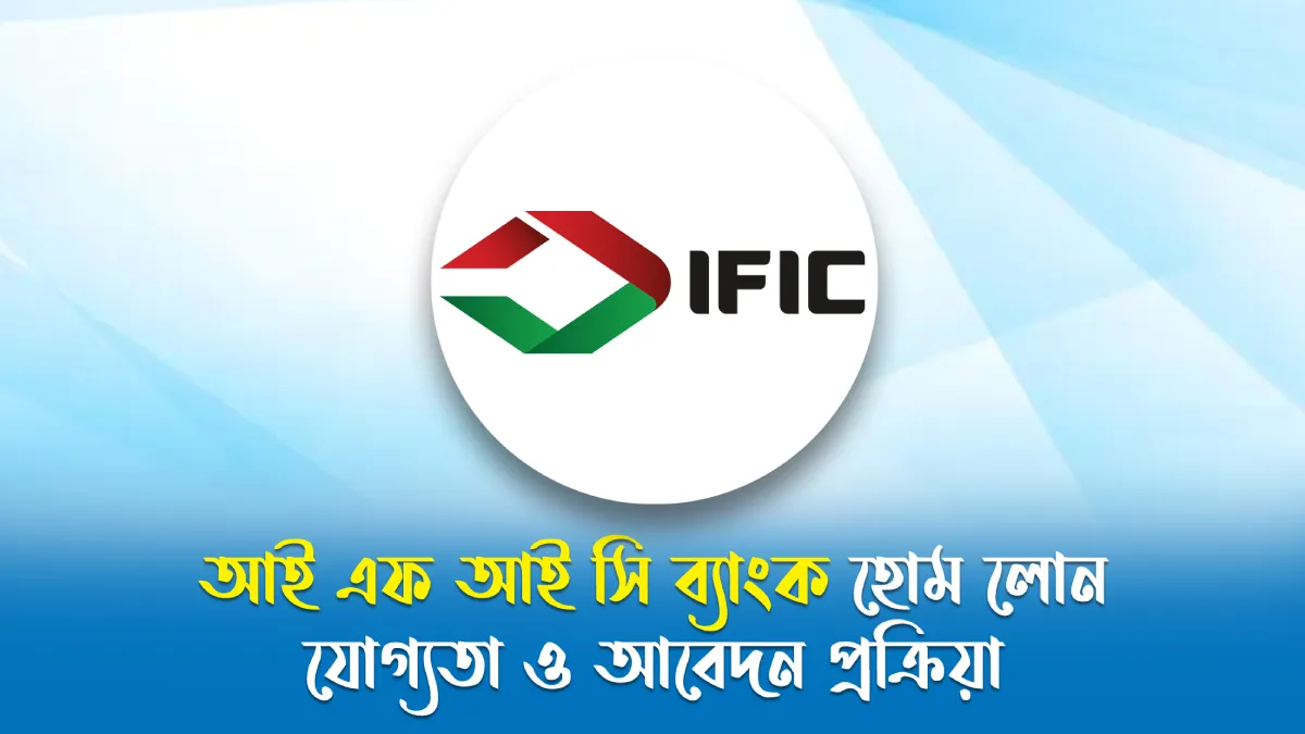 আই এফ আই সি ব্যাংক হোম লোন