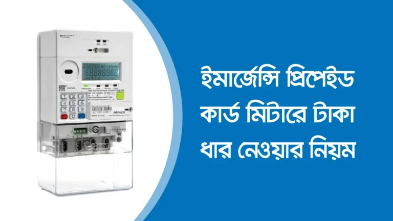 ইমার্জেন্সি প্রিপেইড কার্ড মিটারে টাকা ধার নেওয়ার নিয়ম