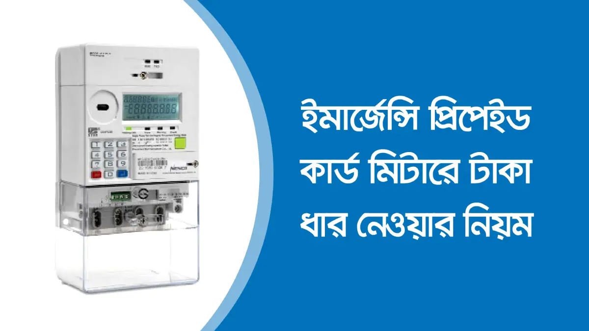 ইমার্জেন্সি প্রিপেইড কার্ড মিটারে টাকা ধার নেওয়ার নিয়ম