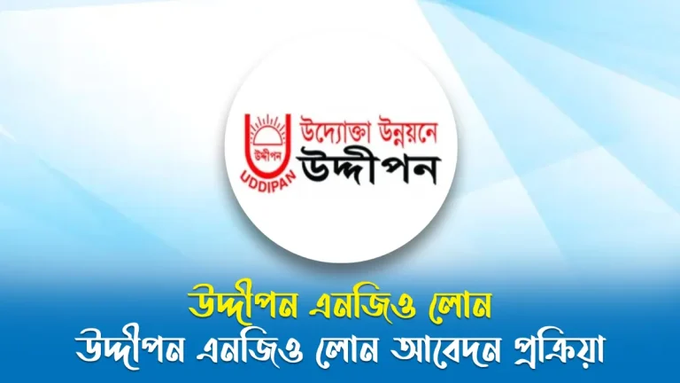 উদ্দীপন এনজিও লোন