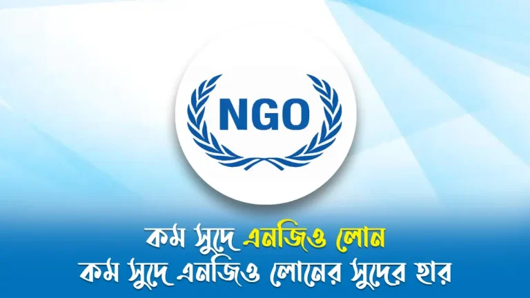 কম সুদে এনজিও লোন