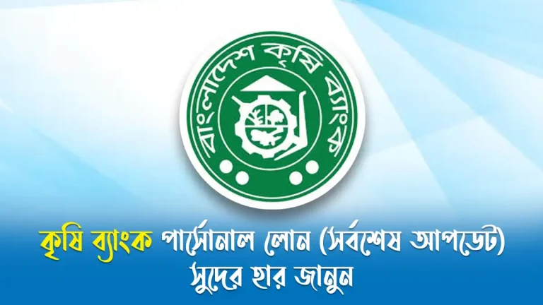 কৃষি ব্যাংক পার্সোনাল লোন