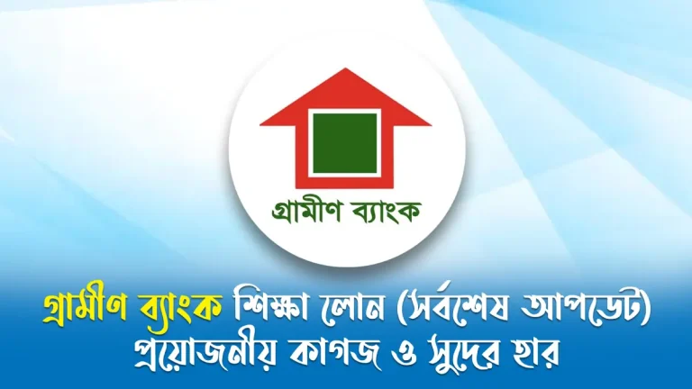 গ্রামীণ ব্যাংক শিক্ষা লোন