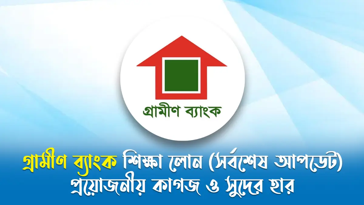 গ্রামীণ ব্যাংক শিক্ষা লোন