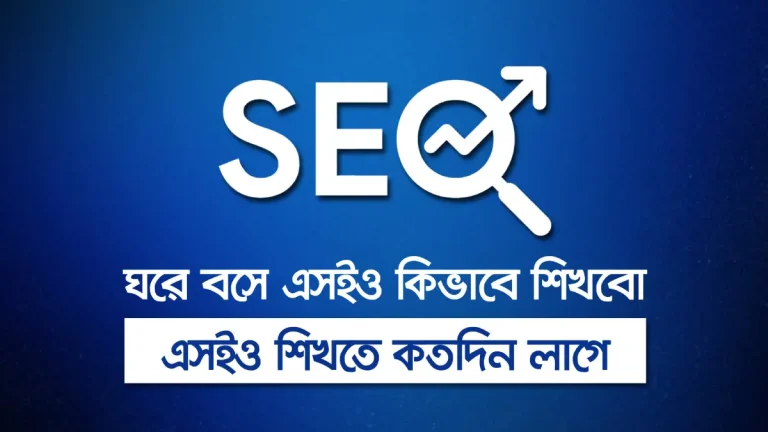 ঘরে বসে এসইও কিভাবে শিখবো