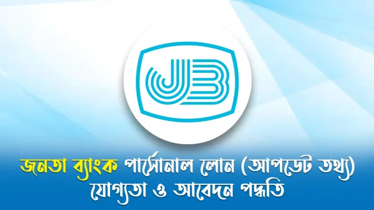 জনতা ব্যাংক পার্সোনাল লোন