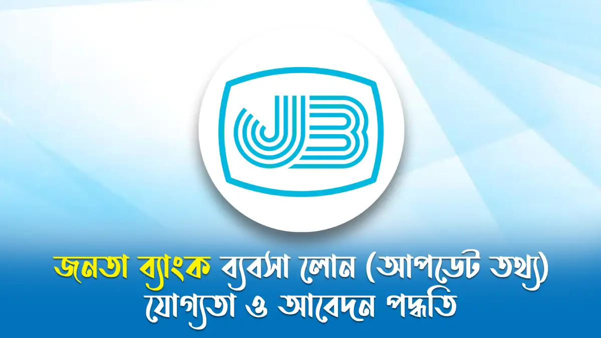 জনতা ব্যাংক ব্যবসা লোন