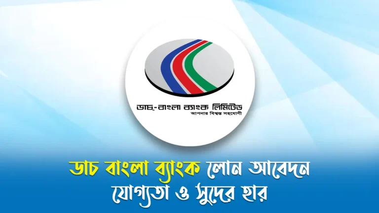 ডাচ বাংলা ব্যাংক লোন আবেদন