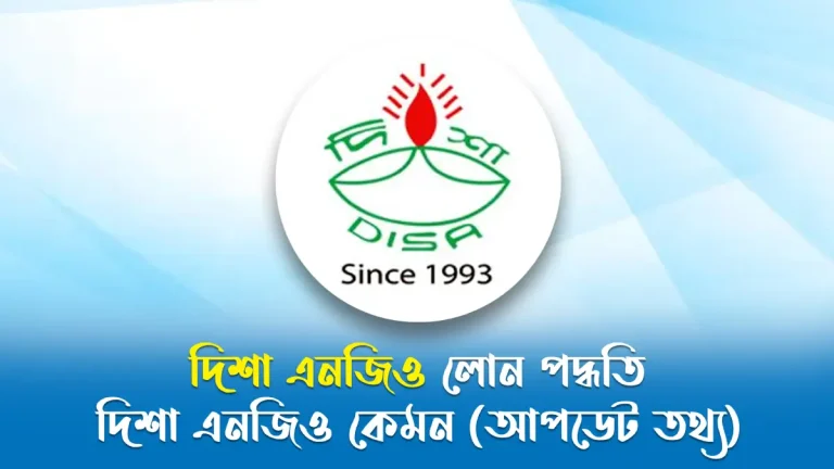 দিশা এনজিও লোন পদ্ধতি ও দিশা এনজিও কেমন