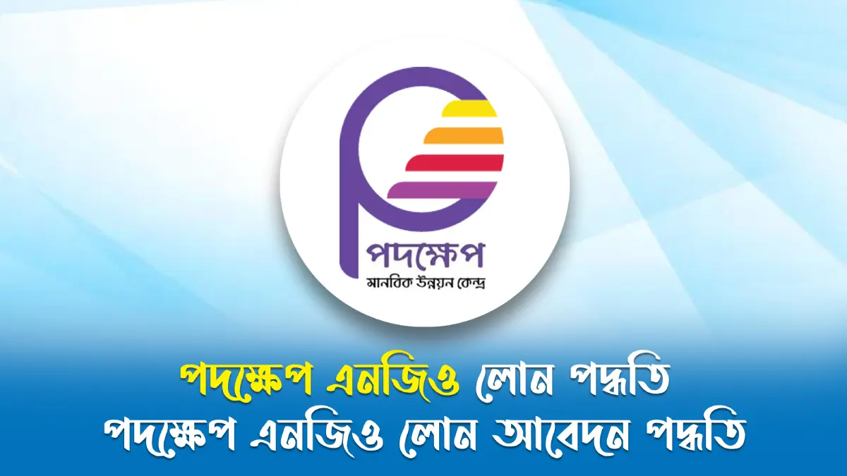 পদক্ষেপ এনজিও লোন পদ্ধতি